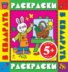 5+ Зайчонок. Раскраски с цветными образцами