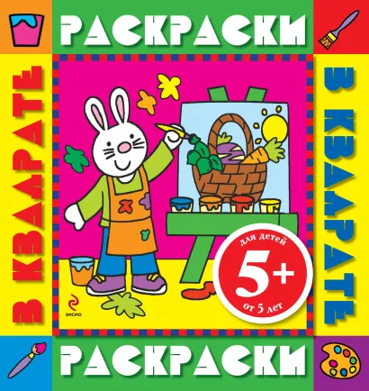 Обложка 5+ Зайчонок. Раскраски с цветными образцами 