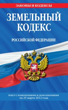 Обложка Земельный кодекс Российской Федерации : текст с изм. и доп. на 25 марта 2012 г. 