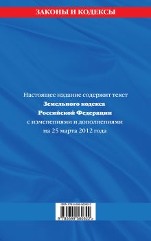 Обложка сзади Земельный кодекс Российской Федерации : текст с изм. и доп. на 25 марта 2012 г. 