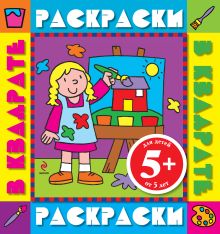 5+ Девочка. Раскраски с цветными образцами