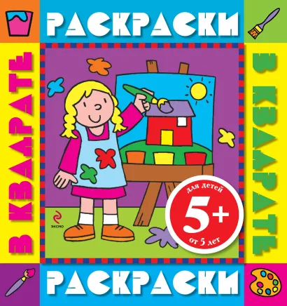 Обложка 5+ Девочка. Раскраски с цветными образцами 