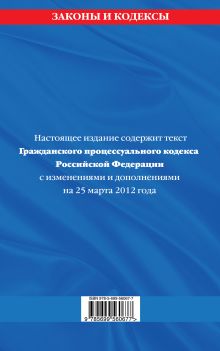 Обложка сзади Гражданский процессуальный кодекс Российской Федерации : текст с изм. и доп. на 25 марта 2012 г. 