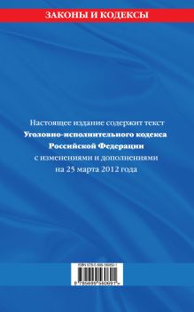 Обложка сзади Уголовно-исполнительный кодекс Российской Федерации : текст с изм. и доп. на 25 марта 2012 г. 