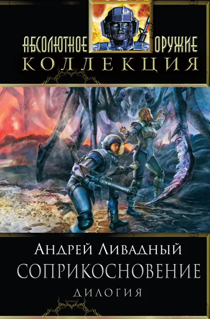 Обложка Соприкосновение Андрей Ливадный
