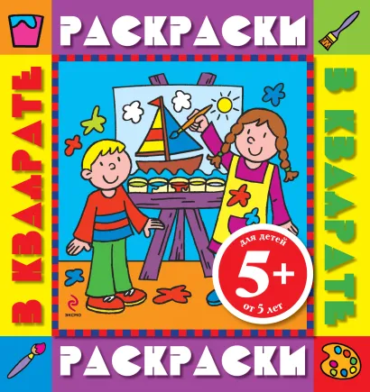 Обложка 5+ Дети. Раскраски с цветными образцами 