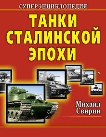 Обложка Танки Сталинской эпохи. СУПЕРЭНЦИКЛОПЕДИЯ. «Золотая эра советского танкостроения» Михаил Свирин