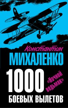 Обложка 1000 боевых вылетов. «Ночной ведьмак» Константин Михаленко