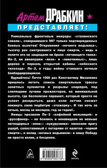 Обложка сзади 1000 боевых вылетов. «Ночной ведьмак» Константин Михаленко