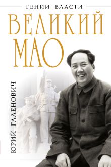 Обложка Великий Мао. «Гений и злодейство» Юрий Галенович