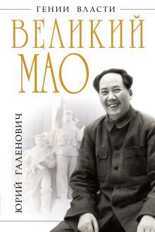 Великий Мао. «Гений и злодейство»