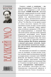 Обложка сзади Великий Мао. «Гений и злодейство» Юрий Галенович