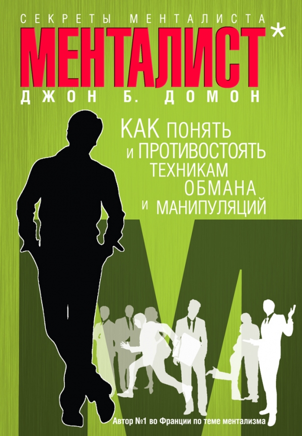 Секреты менталиста: Как понять и противостоять техникам обмана и манипуляций Секреты менталиста: Как понять и противостоять техникам обмана и манипуляций Домон Д.Б.