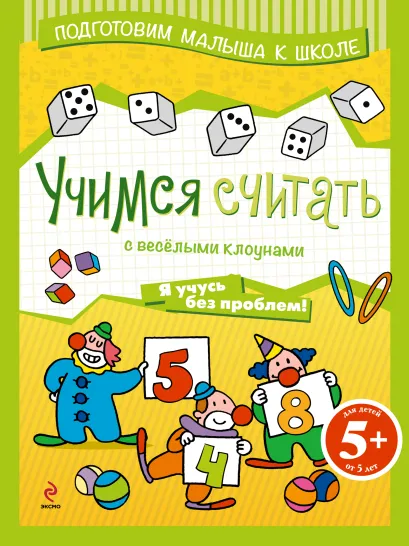 Обложка 5+ Учимся считать с веселыми клоунами 