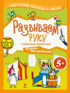 5+ Развиваем руку с забавными акробатами 5+ Развиваем руку с забавными акробатами