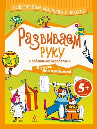 5+ Развиваем руку с забавными акробатами 5+ Развиваем руку с забавными акробатами
