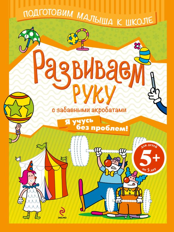 5+ Развиваем руку с забавными акробатами 5+ Развиваем руку с забавными акробатами