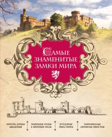 Самые знаменитые замки мира