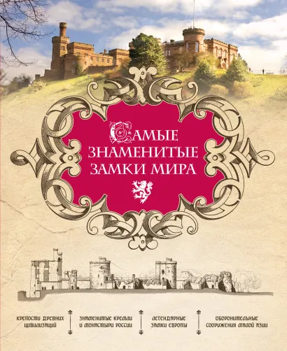 Обложка Самые знаменитые замки мира 