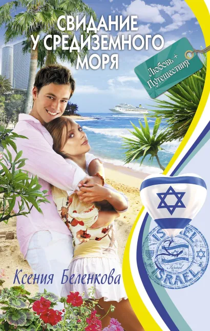 Обложка Свидание у Средиземного моря Ксения Беленкова