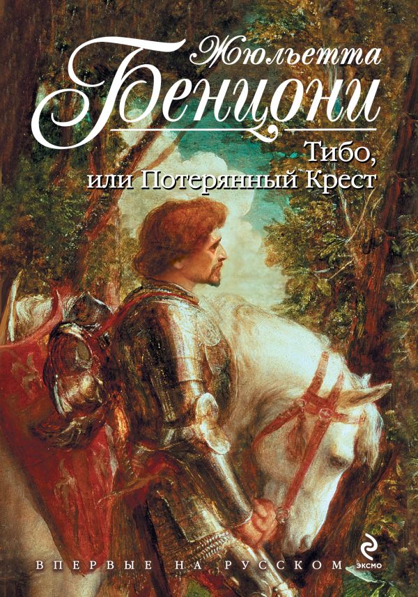 Тибо, или Потерянный Крест Тибо, или Потерянный Крест Бенцони Ж.