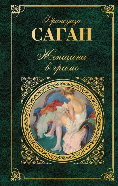 Обложка Женщина в гриме Франсуаза Саган