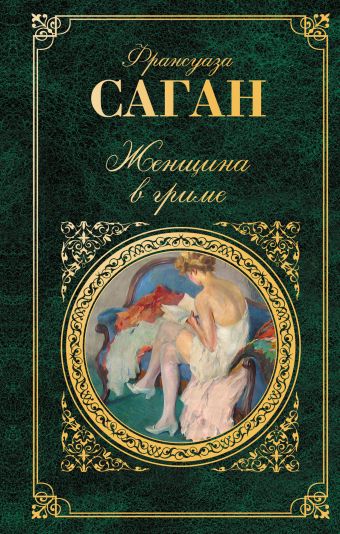 Женщина в гриме Женщина в гриме Саган Ф.