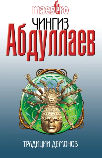 Обложка Традиции демонов Чингиз Абдуллаев