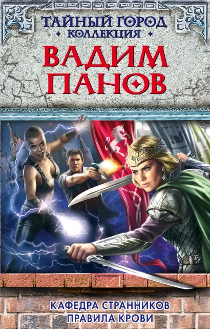 Обложка Кафедра Странников. Правила крови Вадим Панов