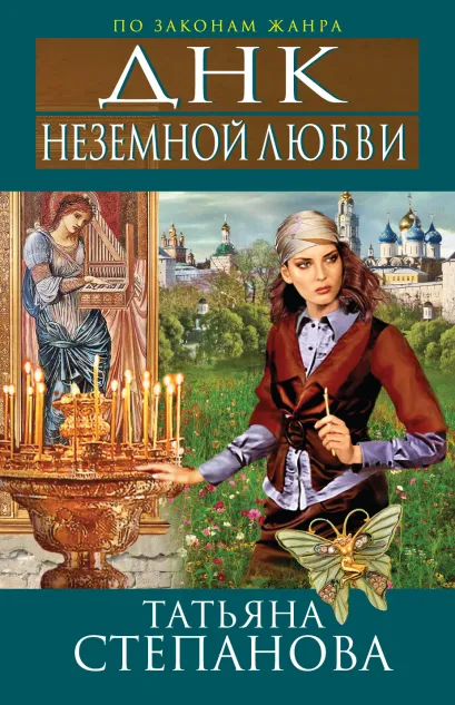 Обложка ДНК неземной любви Татьяна Степанова