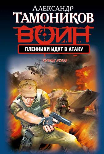 Пленники идут в атаку Пленники идут в атаку Тамоников А.А.