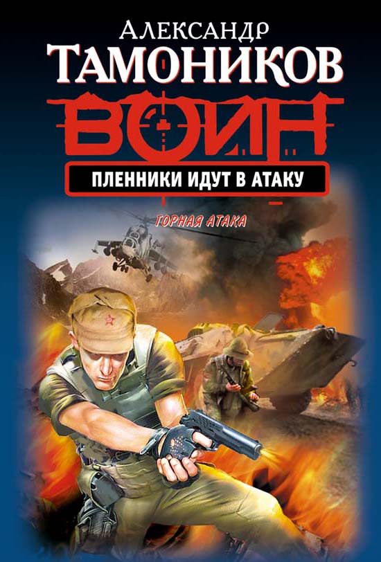 Пленники идут в атаку Пленники идут в атаку Тамоников А.А.