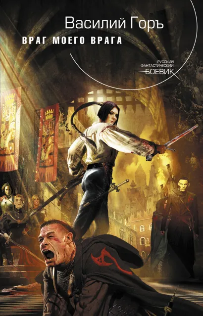 Обложка Враг моего врага Василий Горъ