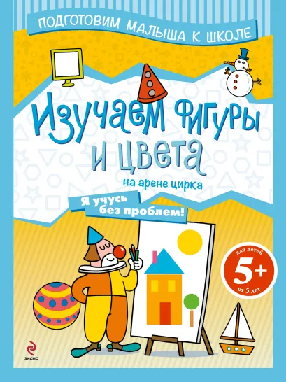 Обложка 5+ Изучаем фигуры и цвета на арене цирка 