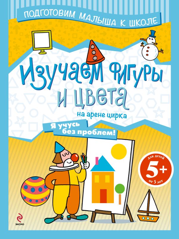 5+ Изучаем фигуры и цвета на арене цирка 5+ Изучаем фигуры и цвета на арене цирка