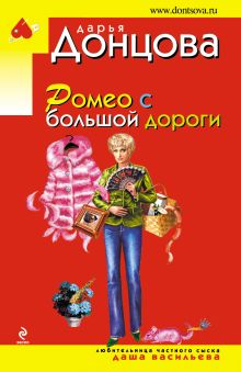 Ромео с большой дороги