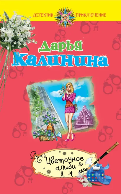 Обложка Цветочное алиби Дарья Калинина