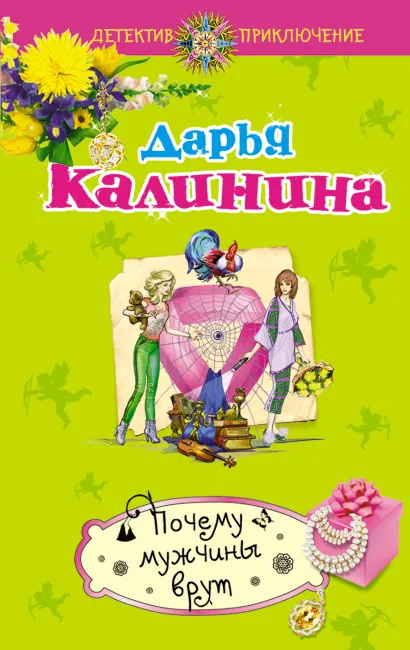 Обложка Почему мужчины врут Дарья Калинина