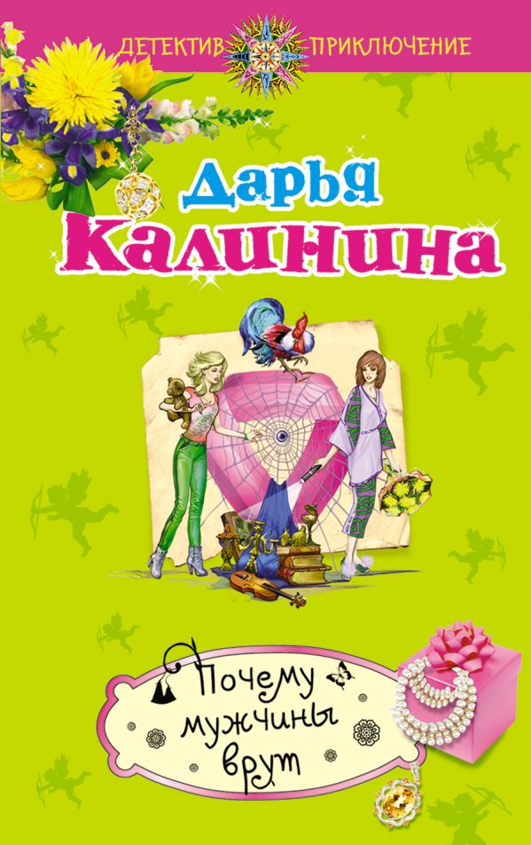 Почему мужчины врут Почему мужчины врут Калинина Д.А.