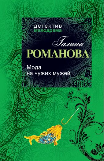 Мода на чужих мужей Мода на чужих мужей Романова Г.В.