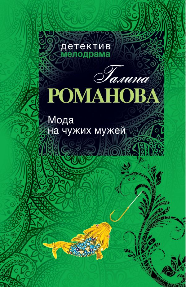 Мода на чужих мужей Мода на чужих мужей Романова Г.В.