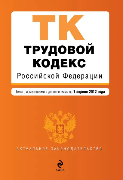 Обложка Трудовой кодекс Российской Федерации : текст с изм. и доп. на 1 апреля 2012 г.