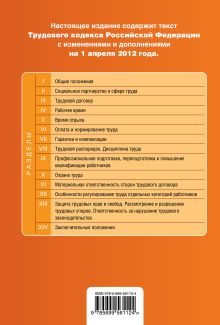 Обложка сзади Трудовой кодекс Российской Федерации : текст с изм. и доп. на 1 апреля 2012 г. 