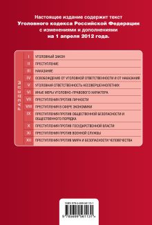 Обложка сзади Уголовный кодекс Российской Федерации : текст с изм. и доп. на 1 апреля 2012 г. 