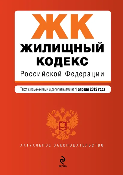 Обложка Жилищный кодекс Российской Федерации : текст с изм. и доп. на 1 апреля 2012 г.