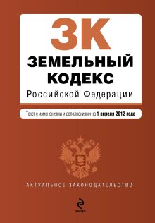 Обложка Земельный кодекс Российской Федерации : текст с изм. и доп. на 1 апреля 2012 г. 