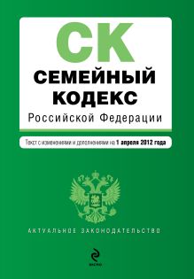 Обложка Семейный кодекс Российской Федерации : текст с изм. и доп. на 1 апреля 2012 г. 