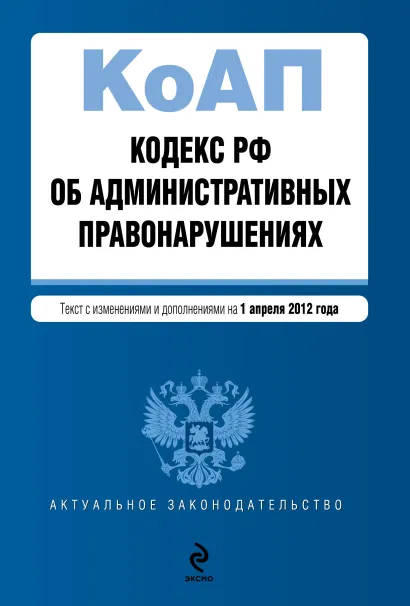 Обложка Кодекс Российской Федерации об административных правонарушениях : текст с изм. и доп. на 1 апреля 2012 г.