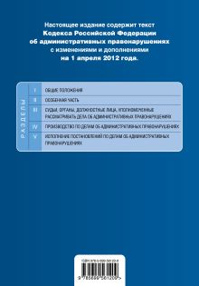 Обложка сзади Кодекс Российской Федерации об административных правонарушениях : текст с изм. и доп. на 1 апреля 2012 г. 