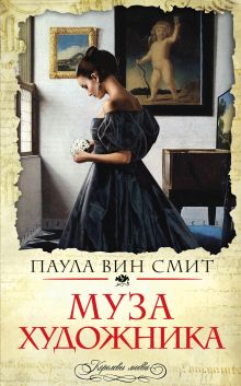 Муза художника